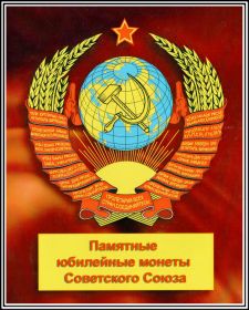 Памятные и юбилейные монеты Советского Союза, вариант 5