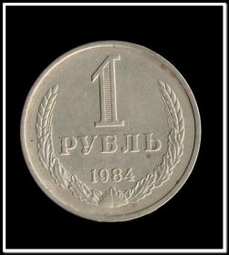 1 рубль 1984 год, отличный №13