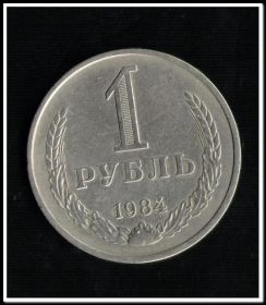1 рубль 1984 год, отличный №10