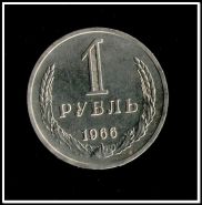 1 рубль 1966, отличный, UNC