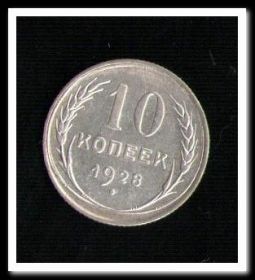 10 копеек 1928, биллон, серебро РСФСР, aUNC