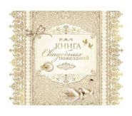 "Книга свадебных пожеланий" Миленд 9-70-0003 (арт. 13531)