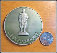 Настольная медаль В память посещения города Северодвинск