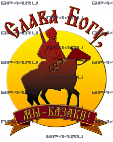 Наклейка "Мы-казаки"