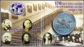 5 рублей 2015 год РГО 170-летие Русского географического общества в буклете