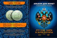 Набор цветных рублей РУССКИЕ ЦАРИ и ИМПЕРАТОРЫ,24шт, в альбоме Ali