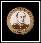 10 рублей Берия Л.П., серия "Руководитель НКВД", цветные с фотографировкой