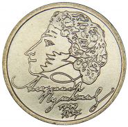 1 рубль 1999г Пушкин ММД