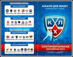 Набор 1 рубль 2014 год (КХЛ) Континентальная Хоккейная Лига, цветные + альбом