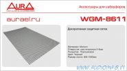 Aura WGM-8611 (600х1000мм) размер ячейки 8*9mm