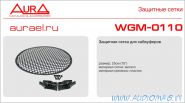 Aura WGM-0110 10" (25см), с крепежом