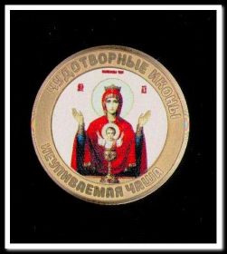 10 рублей,цветная эмаль + фотогравировка,Неупиваемая Чаша,серия Чудотворные иконы