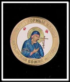 10 рублей,цветная эмаль + фотогравировка,Ахтырская Божия Матерь,серия Чудотворные иконы