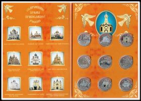 Коллекционный набор монет 1 рубль с цветной эмалью "Величайшие храмы православной России" + альбом