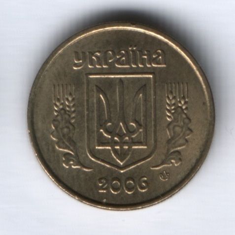 10 копеек 2006 г. Украина
