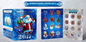Набор новогодних цветных 1 рубль, Новый 2017 Год, 12 штук в альбоме. Вариант 4