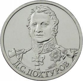 2 рубля Д.С. Дохтуров - Полководцы, 2012г