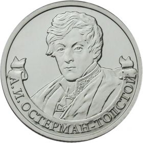 2 рубля А.И. Остерман-Толстой - Полководцы, 2012г