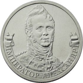 2 рубля Император Александр I - Полководцы, 2012г