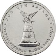 5 рублей Бой при Вязьме, 2012г