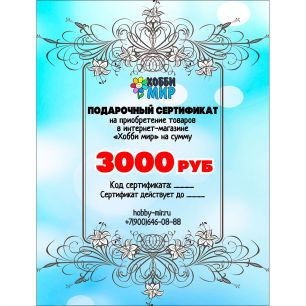 3000 РУБ Подарочный сертификат