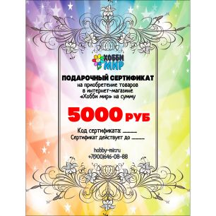 5000 РУБ Подарочный сертификат
