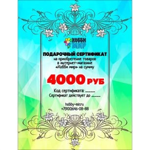4000 РУБ Подарочный сертификат