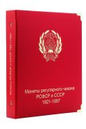 Обложка "Монеты регулярного чекана РСФСР - СССР 1921-1957". Коллекционер