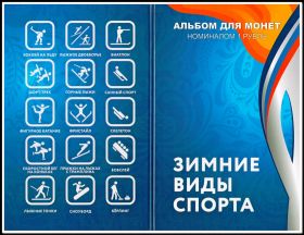 Коллекционный набор монет 1 рубль с цветной эмалью "Зимние виды спорта" + альбом