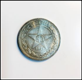 50 копеек (полтинник) 1921г, АГ, серебро, состояние, #63