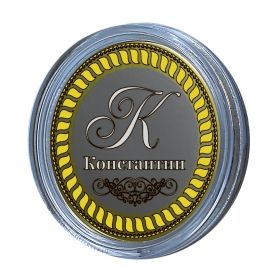 Константин, именная монета 10 рублей, с гравировкой