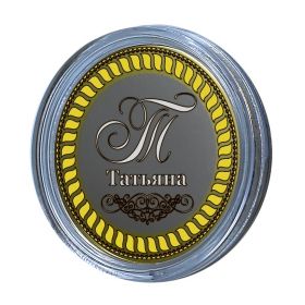 Татьяна, именная монета 10 рублей, с гравировкой
