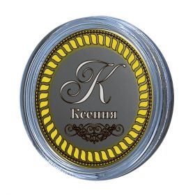 Ксения, именная монета 10 рублей, с гравировкой