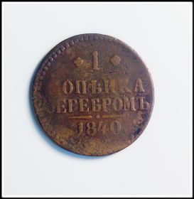 1 копейка серебром 1840г, Николай 1