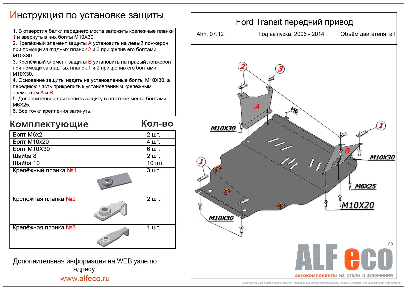 Защита 12. Защита картера Форд Транзит 2010. Защита двигателя Форд Транзит 2006-2013. Защита картера Форд Транзит 2020 передний привод. Защита двигателя Форд Транзит 2012.