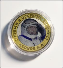 Первый в открытом космосе - Леонов А.А. 10 рублей 2013 года, цветная. Серия космос