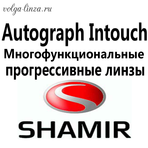Shamir Autograph Intouch UX Glacier+(базовое покрытие) - зрение для цифрового века