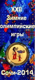 Ну Погоди, Сочи2014, 25 рублей 2013 года, цветная, в капсуле + защитный блистер
