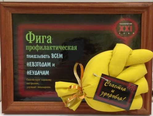 Сувенир-оберег "Фига профилактическая"