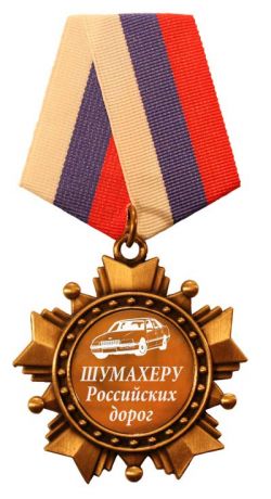 Шумахеру Российский дорог