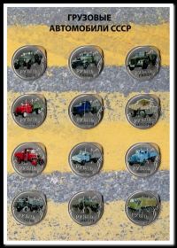 Коллекционный набор 1 рубль с цветной эмалью "Грузовые автомобили СССР" без альбома