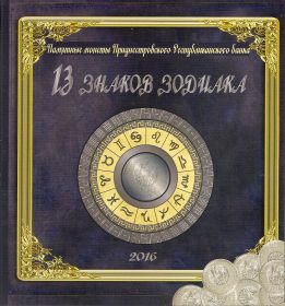 Альбом 13 знаков Зодиака для монет Приднестровья