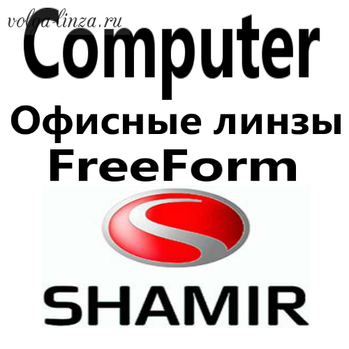 Shamir Computer- офисные линзы