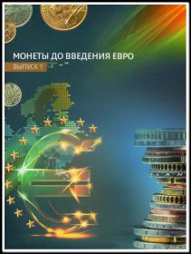 Набор "Монеты до введения Евро" выпуск 1 + альбом + буклет