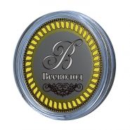 Всеволод, именная монета 10 рублей, с гравировкой