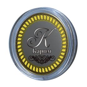 Карим, именная монета 10 рублей, с гравировкой