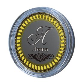 Лёша, именная монета 10 рублей, с гравировкой