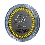 Марат, именная монета 10 рублей, с гравировкой