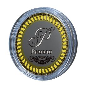 Рамзан, именная монета 10 рублей, с гравировкой