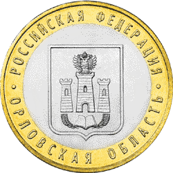 Орловская область, 10 рублей, 2005 год
